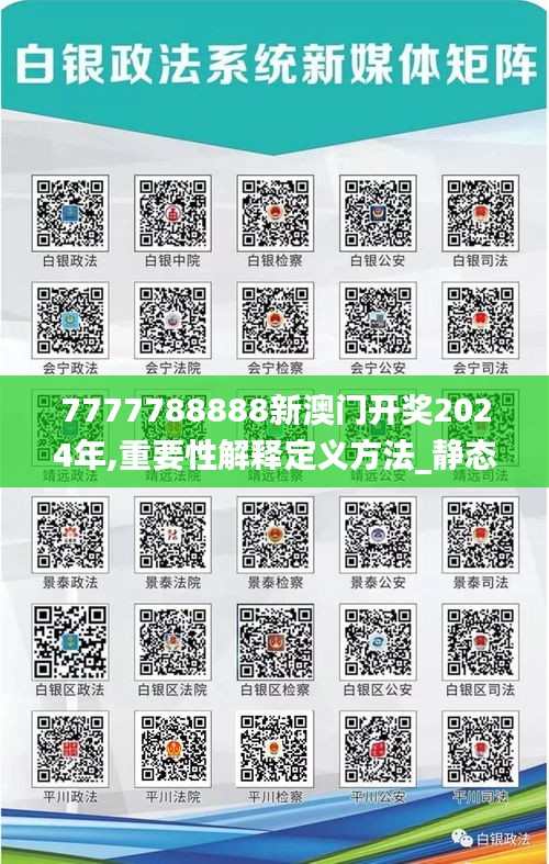 7777788888新澳门开奖2024年,重要性解释定义方法_静态版8.717