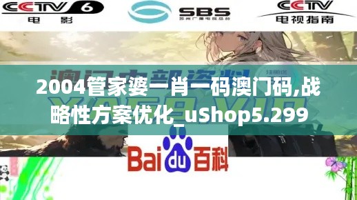 2004管家婆一肖一码澳门码,战略性方案优化_uShop5.299
