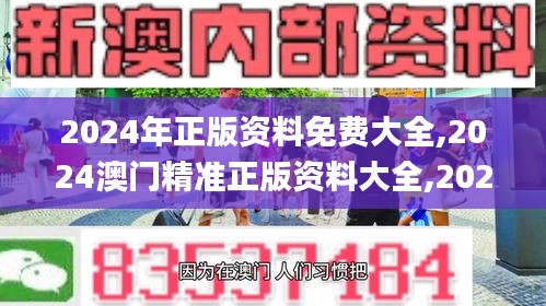 2024年正版资料免费大全,2024澳门精准正版资料大全,2024澳门天天开好彩大全,,权威诠释推进方式_W5.543