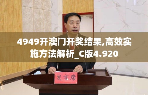 4949开澳门开奖结果,高效实施方法解析_C版4.920