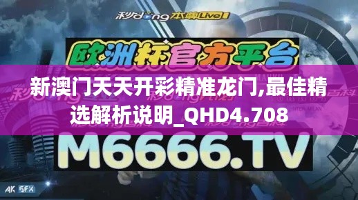 新澳门天天开彩精准龙门,最佳精选解析说明_QHD4.708
