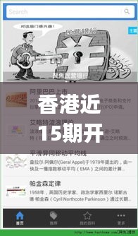 香港近15期开奖记录MBA智库百科,理性解答解释落实_交互版9.651
