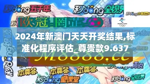 2024年新澳门天天开奖结果,标准化程序评估_尊贵款9.637