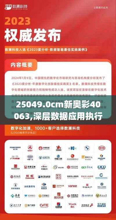 25049.0cm新奥彩40063,深层数据应用执行_手游版7.216