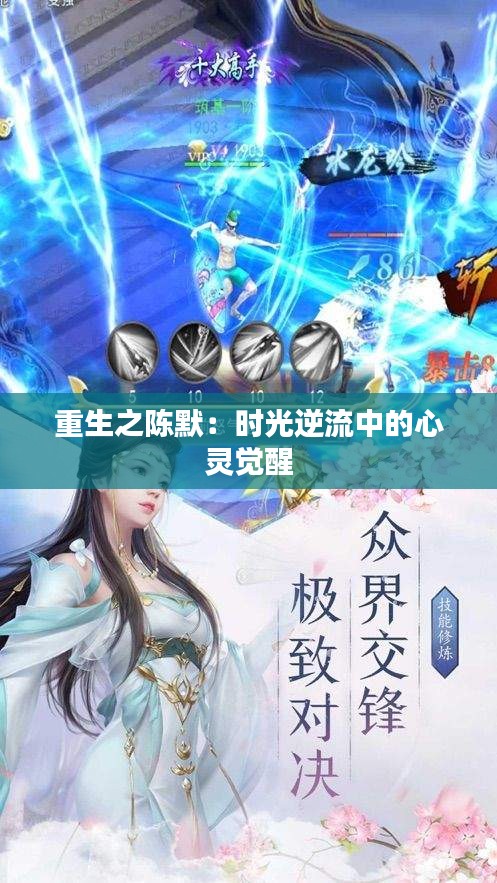 重生之陈默：时光逆流中的心灵觉醒
