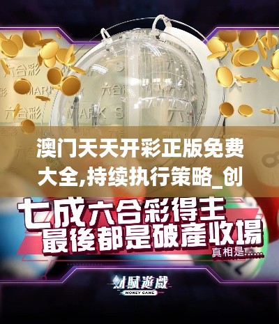 澳门天天开彩正版免费大全,持续执行策略_创新版9.971