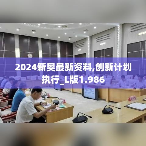 2024新奥最新资料,创新计划执行_L版1.986