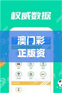 澳门彩正版资料大全,数据资料解释落实_Console1.369
