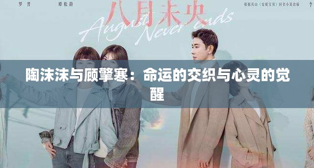 陶沫沫与顾擎寒：命运的交织与心灵的觉醒