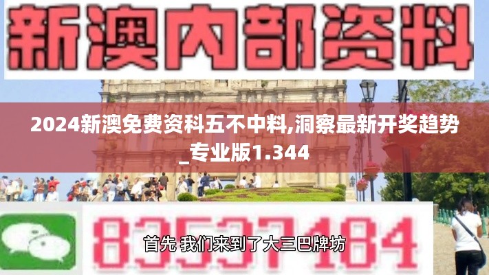 2024新澳免费资科五不中料,洞察最新开奖趋势_专业版1.344
