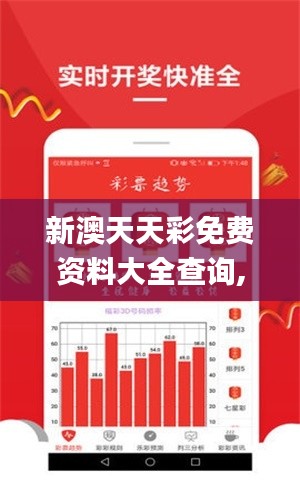 新澳天天彩免费资料大全查询,深入数据执行策略_4DM19.545