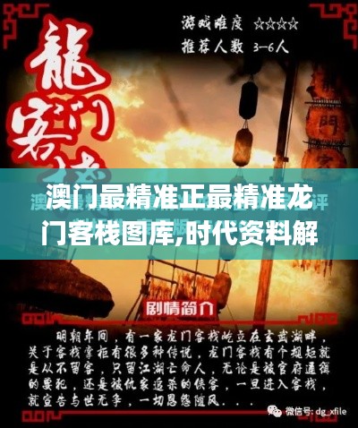 澳门最精准正最精准龙门客栈图库,时代资料解释定义_精英版2.963