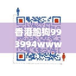 香港跑狗993994www,灵活操作方案设计_战略版4.164