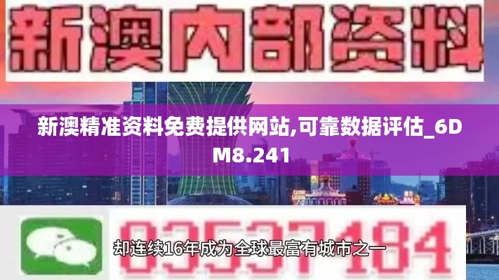 新澳精准资料免费提供网站,可靠数据评估_6DM8.241