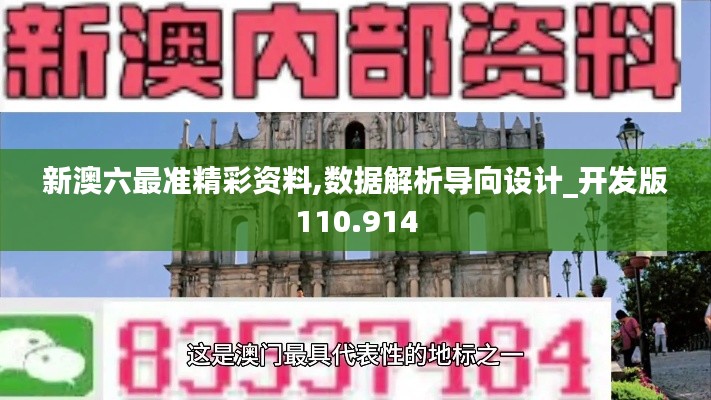 新澳六最准精彩资料,数据解析导向设计_开发版110.914