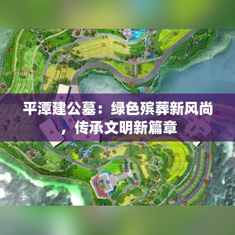 平潭建公墓：绿色殡葬新风尚，传承文明新篇章