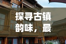 探寻古镇韵味，最新租房信息大盘点