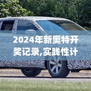2024年新奥特开奖记录,实践性计划推进_理财版4.467