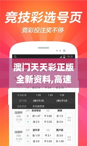 澳门天天彩正版全新资料,高速执行响应计划_苹果款110.269