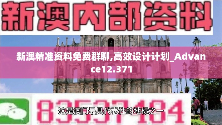 新澳精准资料免费群聊,高效设计计划_Advance12.371