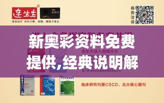 新奥彩资料免费提供,经典说明解析_冒险版6.767
