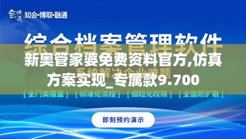 新奥管家婆免费资料官方,仿真方案实现_专属款9.700