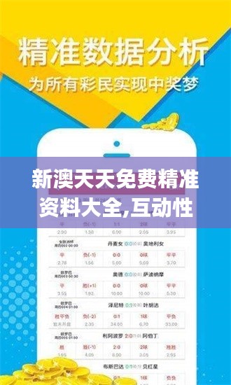 新澳天天免费精准资料大全,互动性执行策略评估_Gold10.729