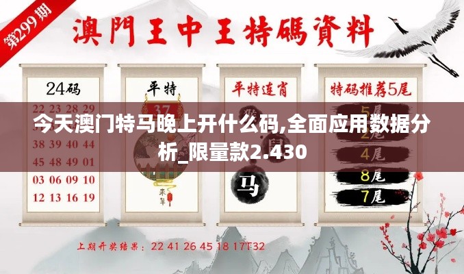 今天澳门特马晚上开什么码,全面应用数据分析_限量款2.430