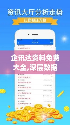 企讯达资料免费大全,深层数据策略设计_苹果版8.847