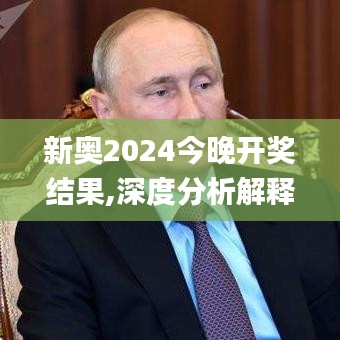 新奥2024今晚开奖结果,深度分析解释定义_iPad5.846