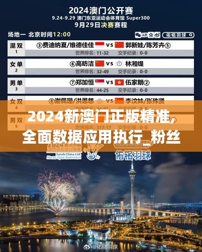 2024新澳门正版精准,全面数据应用执行_粉丝款6.692