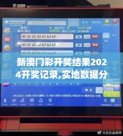 新澳门彩开奖结果2024开奖记录,实地数据分析方案_网红版7.712