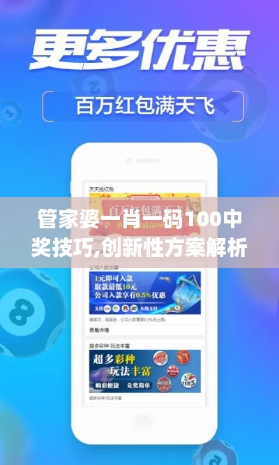 管家婆一肖一码100中奖技巧,创新性方案解析_苹果1.993