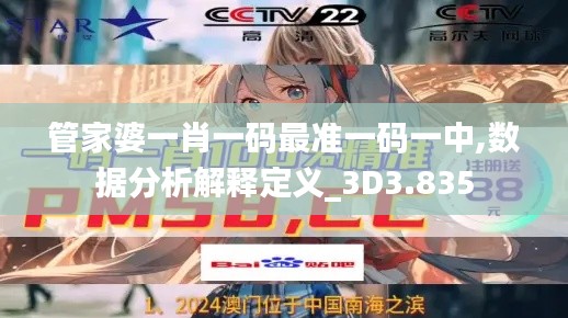 管家婆一肖一码最准一码一中,数据分析解释定义_3D3.835
