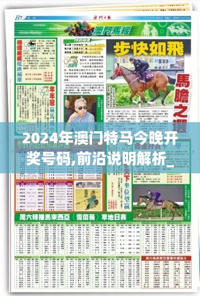 2024年澳门特马今晚开奖号码,前沿说明解析_桌面版6.412