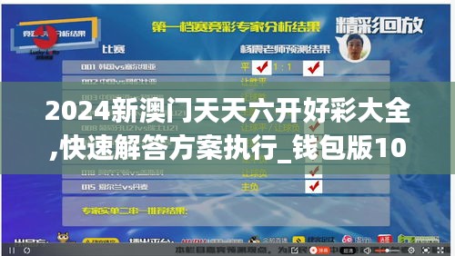 2024新澳门天天六开好彩大全,快速解答方案执行_钱包版10.857