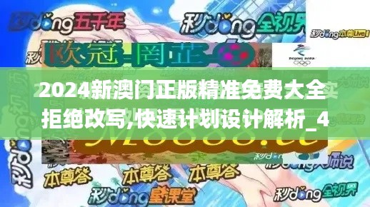 2024新澳门正版精准免费大全 拒绝改写,快速计划设计解析_4K6.186