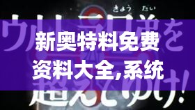 新奥特料免费资料大全,系统化推进策略研讨_YE版5.713