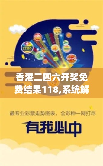 香港二四六开奖免费结果118,系统解答解释定义_冒险版9.591