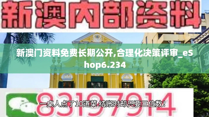 新澳门资料免费长期公开,合理化决策评审_eShop6.234