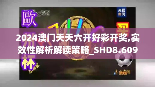 2024澳门天天六开好彩开奖,实效性解析解读策略_SHD8.609