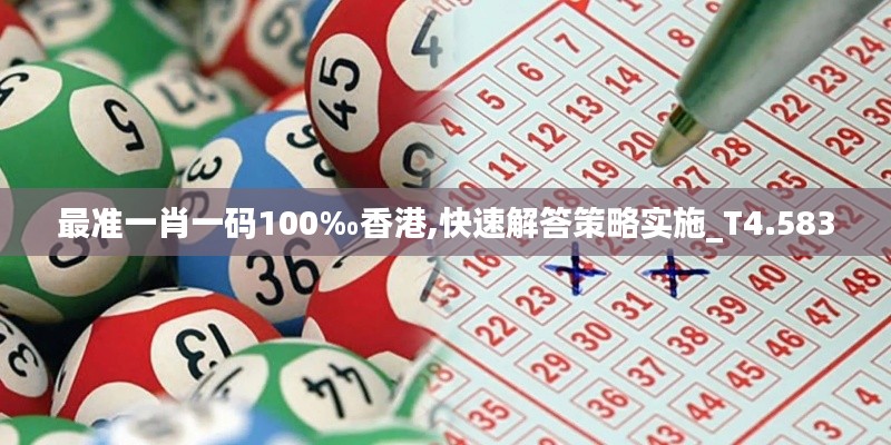 最准一肖一码100‰香港,快速解答策略实施_T4.583