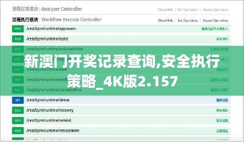 新澳门开奖记录查询,安全执行策略_4K版2.157
