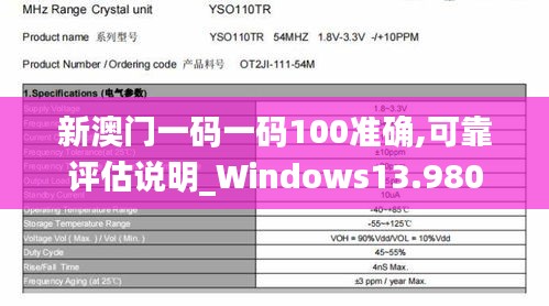 新澳门一码一码100准确,可靠评估说明_Windows13.980