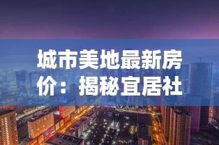 城市美地最新房价：揭秘宜居社区的升值潜力