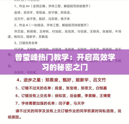 曾莹峰热门教学：开启高效学习的秘密之门