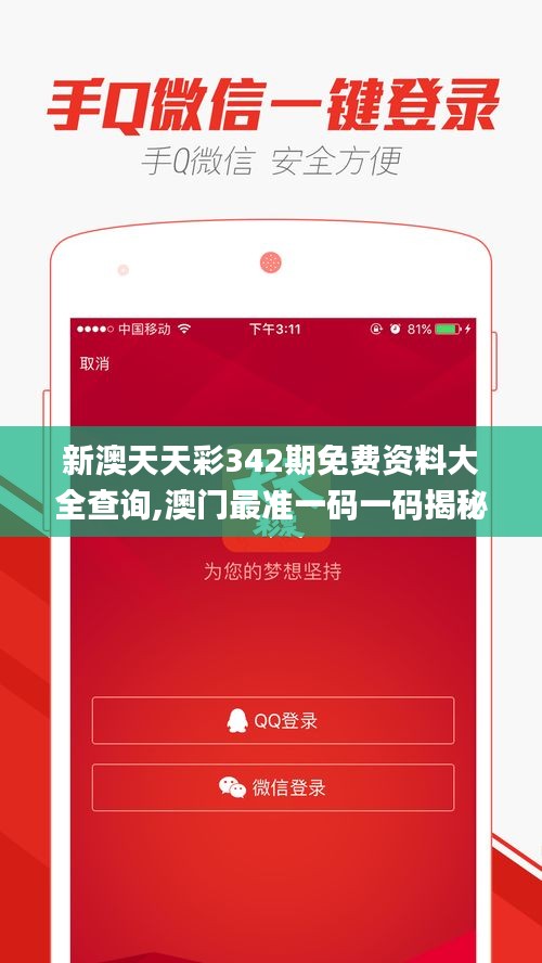 新澳天天彩342期免费资料大全查询,澳门最准一码一码揭秘_WP版2.364