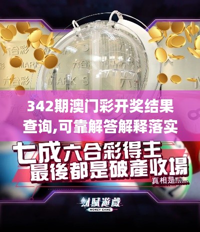 342期澳门彩开奖结果查询,可靠解答解释落实_标准版1.448