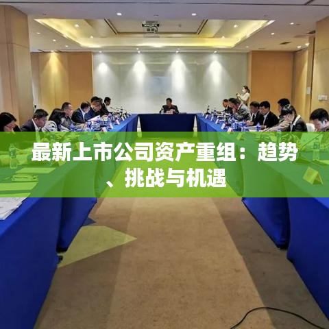 最新上市公司资产重组：趋势、挑战与机遇