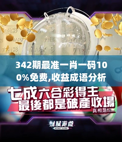 342期最准一肖一码100%免费,收益成语分析落实_纪念版5.235